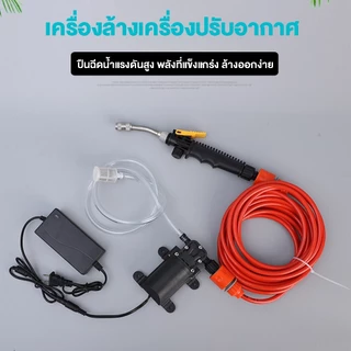 เครื่องฉีดน้ำแรงดันสูง ล้างรถ ล้างแอร์ ล้างพื้นบ้าน ใช้ในร่มกลางแจ้ง แรงฉีดปรับระดับได้ อุปกรณ์ครบชุด