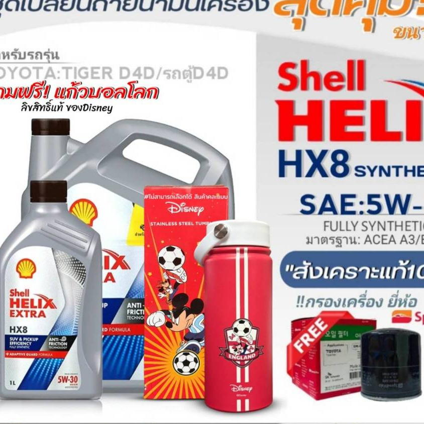 ชุดถ่าย น้ำมันเครื่อง ดีเซล TOYOTA ตู้ D4D คอมมูเตอร์ Shell HX8 5W-30 ขนาด 6+1L. ฟรีกรองเครื่อง S/M+