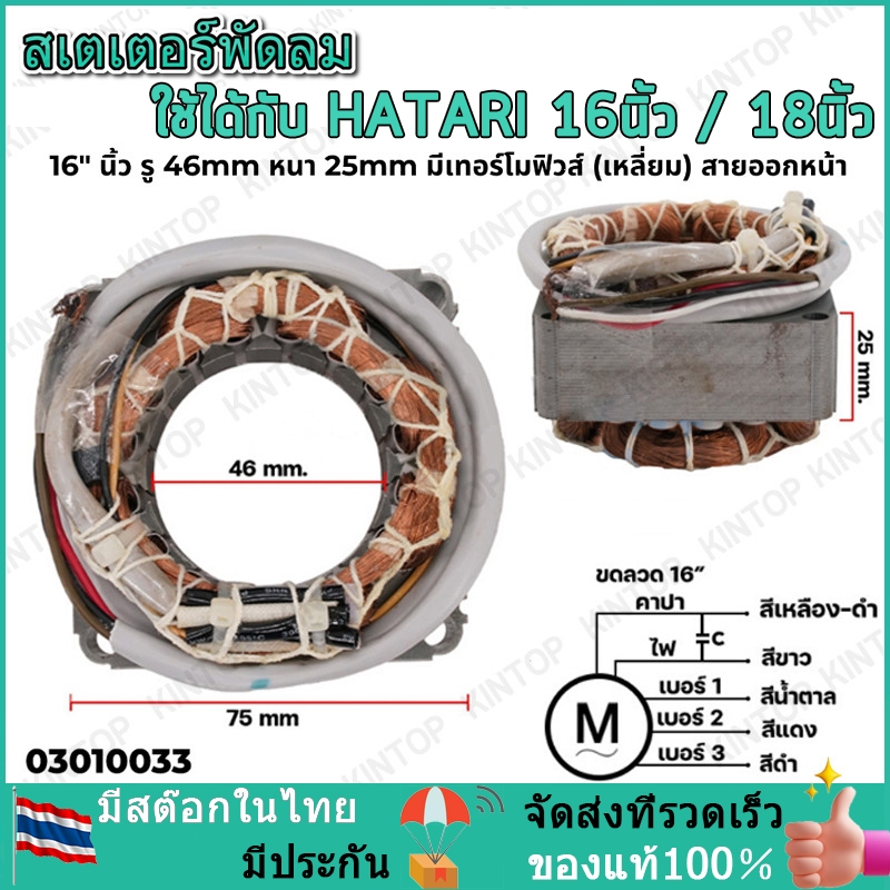 สเตเตอร์พัดลม ตั้งพื้น HATARI ฮาตาริ 16" นิ้ว รู 46mm หนา 25mm สายไฟยาว 52cm (เหลี่ยม) มีเทอร์โมฟิวส์ (สายออกหน้า) อะไหล