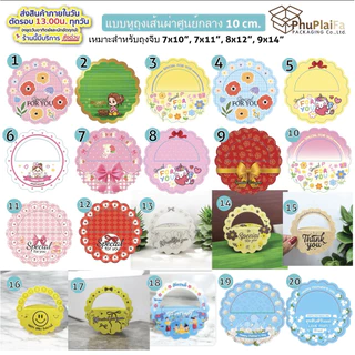 ส่งด่วน1วัน หัวถุงสำหรับถุงจีบ7*10นิ้ว, 7*11นิ้ว, 8*12นิ้วและ 9*14นิ้วศูนย์กลาง10เซ็น ป้ายห้อยหัวถุง