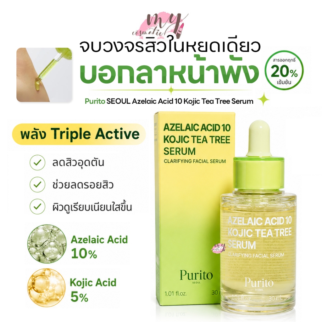 (🌼แท้ / พร้อมส่ง🌼) Purito SEOUL Azelaic Acid 10 Kojic Tea Tree Serum 30ml