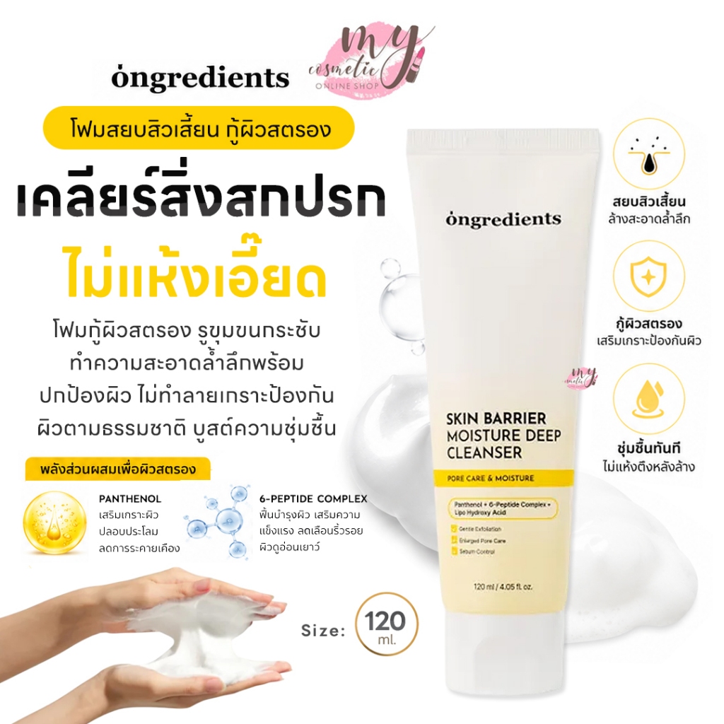 (🌼แท้ / พร้อมส่ง🌼) Ongredients Skin Barrier Moisture Deep Cleanser 120 ml.