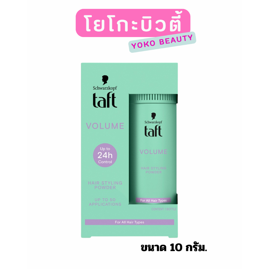 💚 Schwarzkopf Taft Volume Hair Styling Powder 10กรัม. 💚