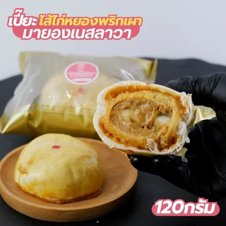 เปี๊ยะลาวา120g. พกพาง่าย 3ลูก100฿ ไส้แน่นมาก