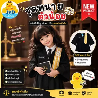 (jyd) ชุดอาชีพเด็ก ชุดทนายตัวน้อย ชุดทนายเด็ก ชุดทนายความเด็ก ชุดทนายความตัวน้อย (LAWYER)