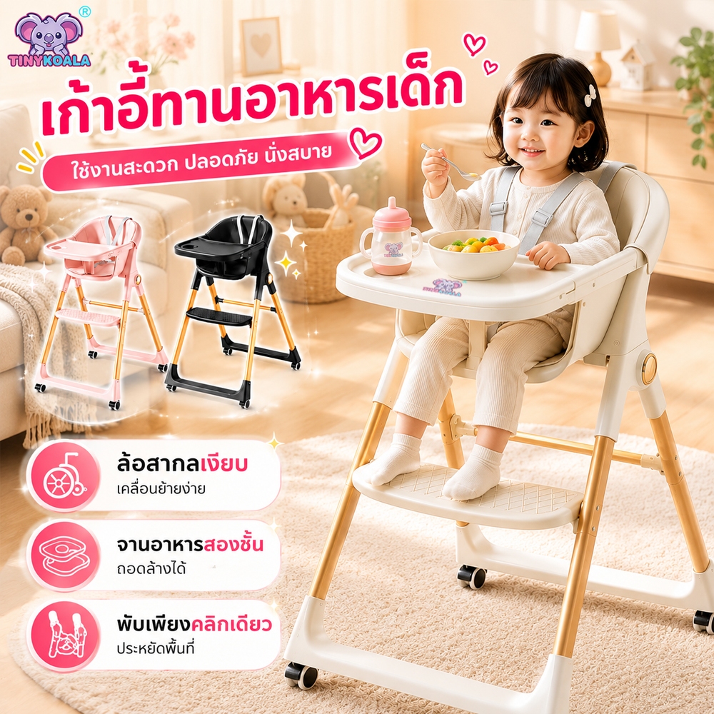 TINYKOALA เก้าอี้กินข้าวเด็ก เก้าอี้หัดนั่งกินข้าวเด็ก พับได้ ถาด 2 ชั้น ล้อ 360° เข็มขัดนิรภัย 5 จุด ถอดล้างง่าย