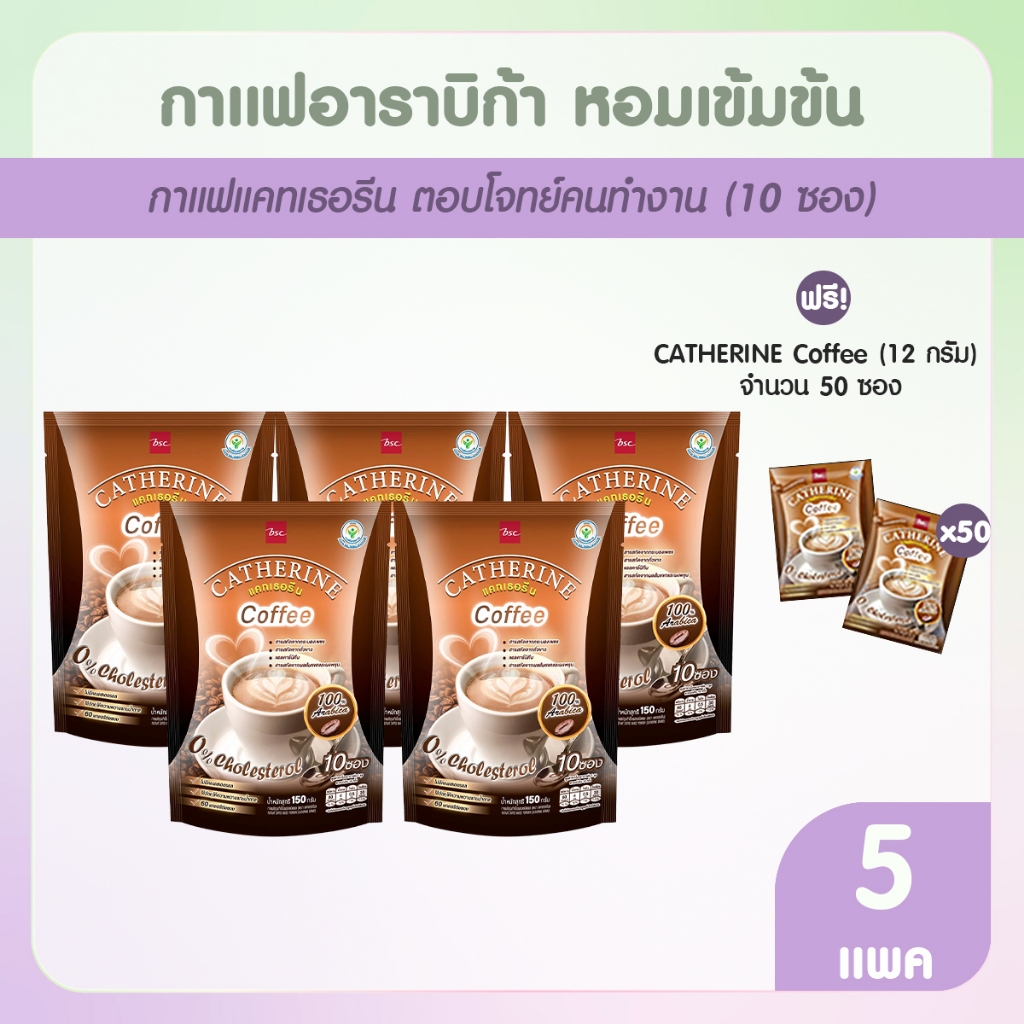 [พร้อมส่ง] CATHERINE Coffee กาแฟแคทเธอรีน กาแฟสายพันธุ์อาราบิก้า หอมเข้มข้น 5 แพค แถมฟรี 50 ซอง