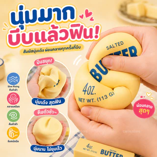 สกุชชี่เนย รุ่นฮิตขายดี ของเล่นบีบ ของเล่นสกุชชี่ Butter Stick กลิ่นหอม ของเล่นคลายเครียด นุ่มมาก ไซซ์ยักษ์และไซซ์มินิ