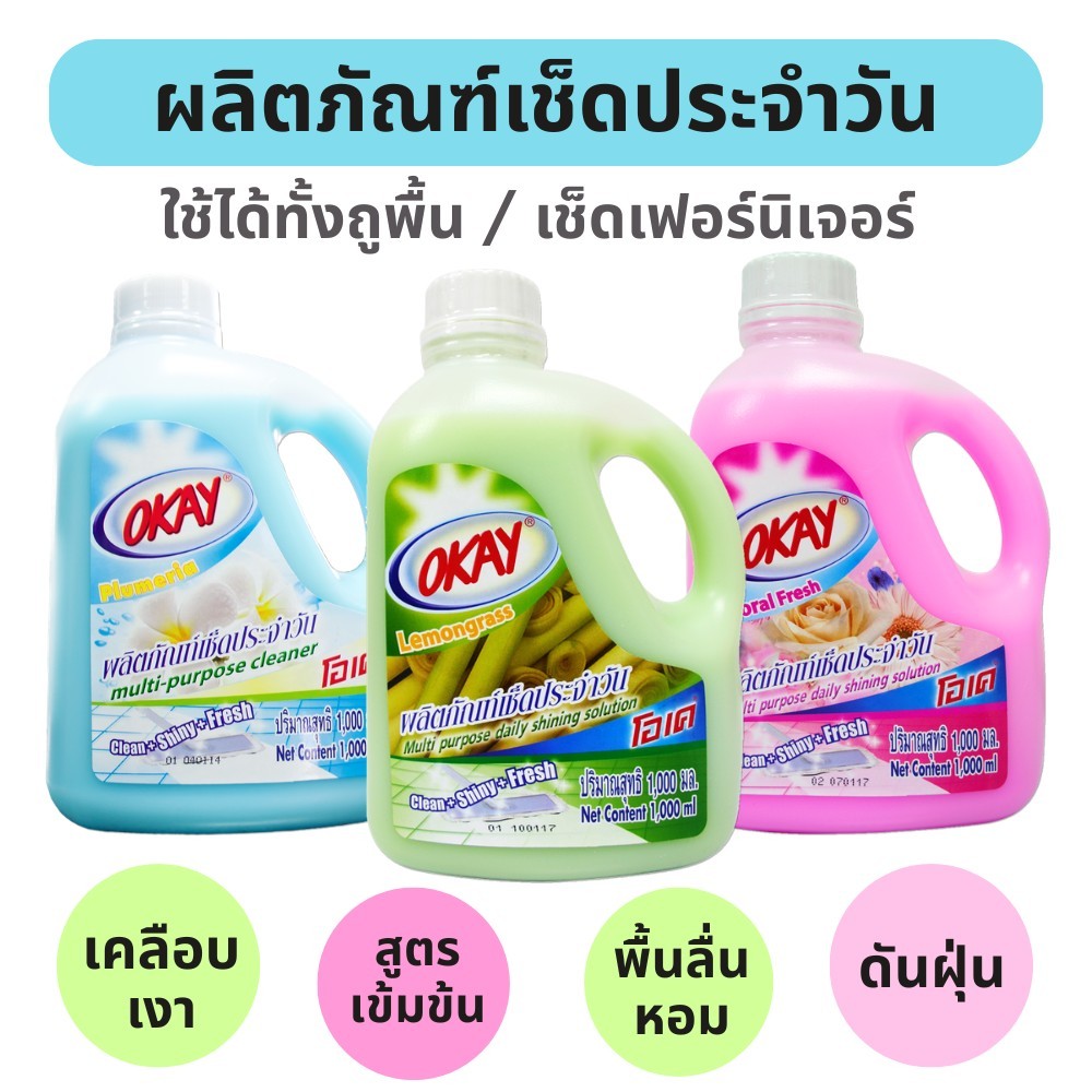 OKAY น้ำยาถูพื้น เคลือบเงา เช็ดประจำวัน ( MPB1000) เช็ดเฟอร์นิเจอร์ กลิ่นลีลาวดี 1000 มล