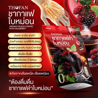 THOFAN ชากาแฟดำใบหม่อน 30 ซอง กาแฟดำผสมใบหม่อนและลูกหม่อน 0% Sugar Added ชงง่าย หอมกาแฟ