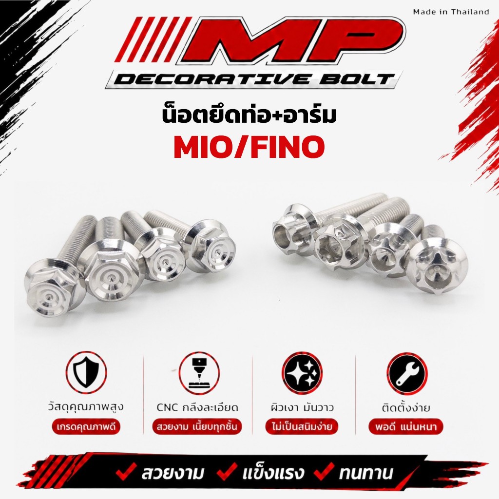 น็อตท่อ พร้อมน็อตยึดอาร์ม Mio/Fino เฟือง กันร้อนใหญ่+ยาว 1ชุด 4ตัว