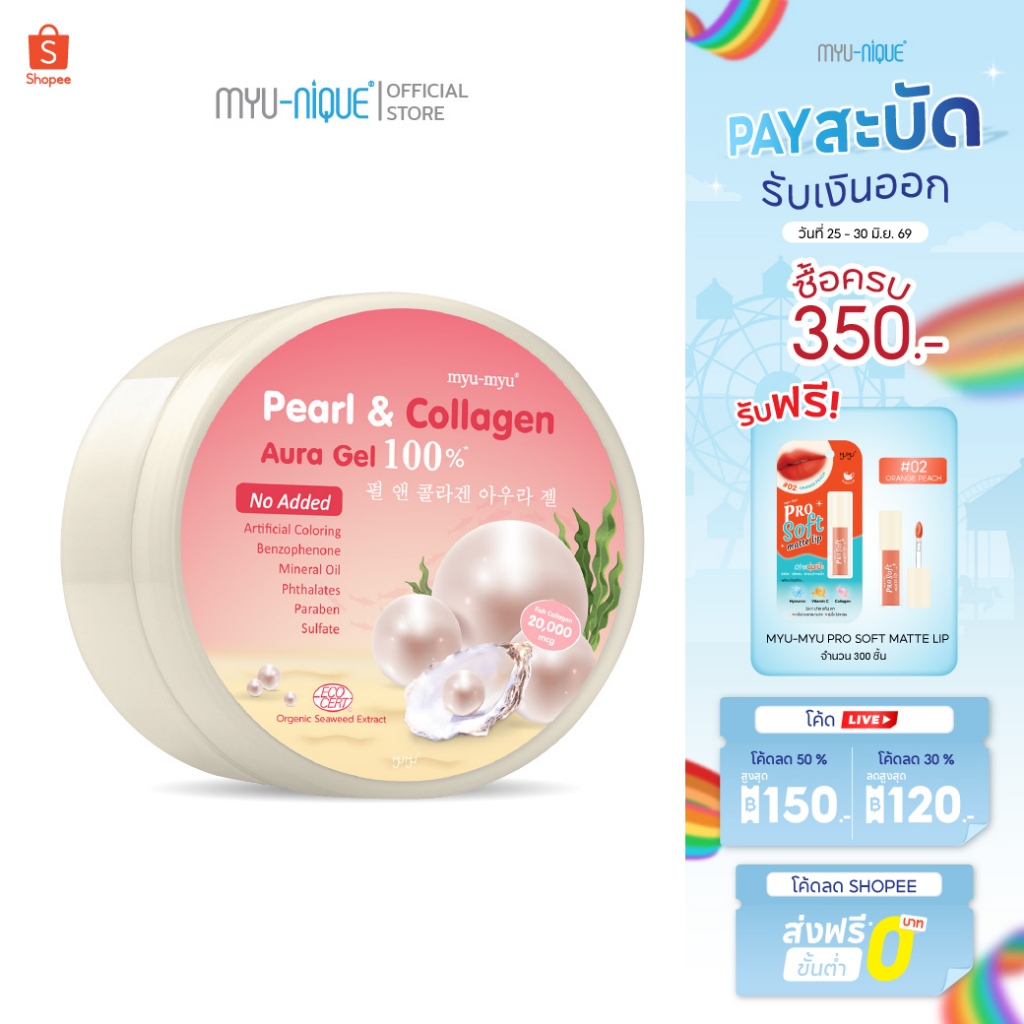 MYU-MYU Pearl & Collagen Aura Gel มิว-มิว เพิร์ล แอนด์ คอลลาเจน ออร่า เจล 300 กรัม