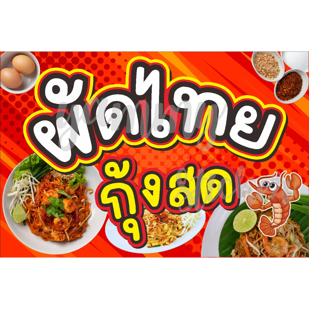 ป้ายไวนิล ผัดไทย กุ้งสด ตอกตาไก่ฟรี มีหลายขนาดให้เลือก