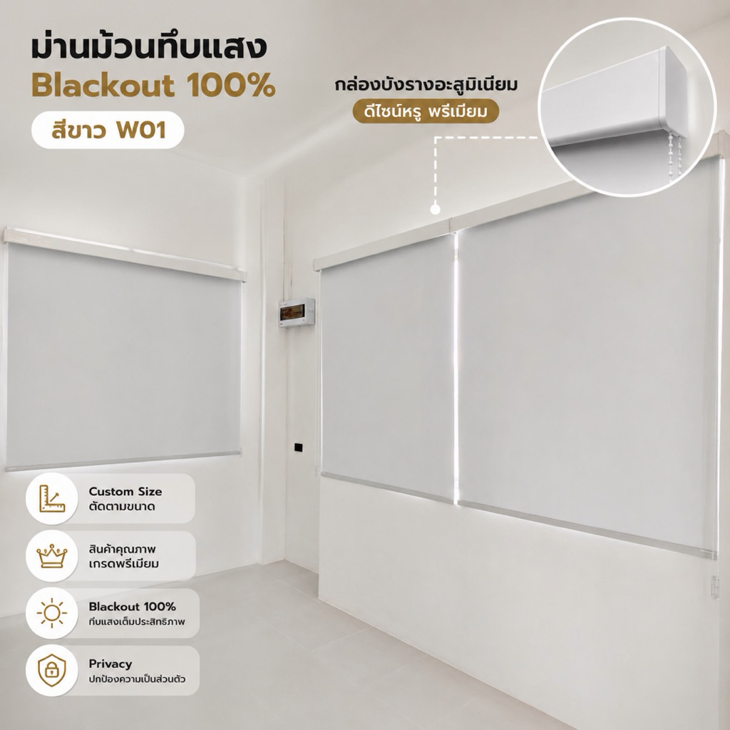 10)ม่านม้วน ทึบแสง​ 100% สีขาว W01 ม่านกันแสง ,ความร้อนUV ผ้าม่าน ผลิตประเทศไทย บังแดด เกรดพรีเมี่ยม