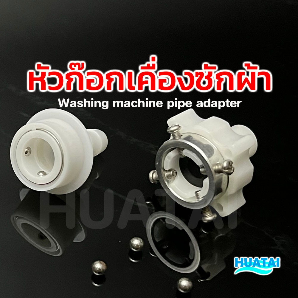 หัวก๊อกสายน้ำเข้าแท้ อะไหล่เครื่องซักผ้าแท้