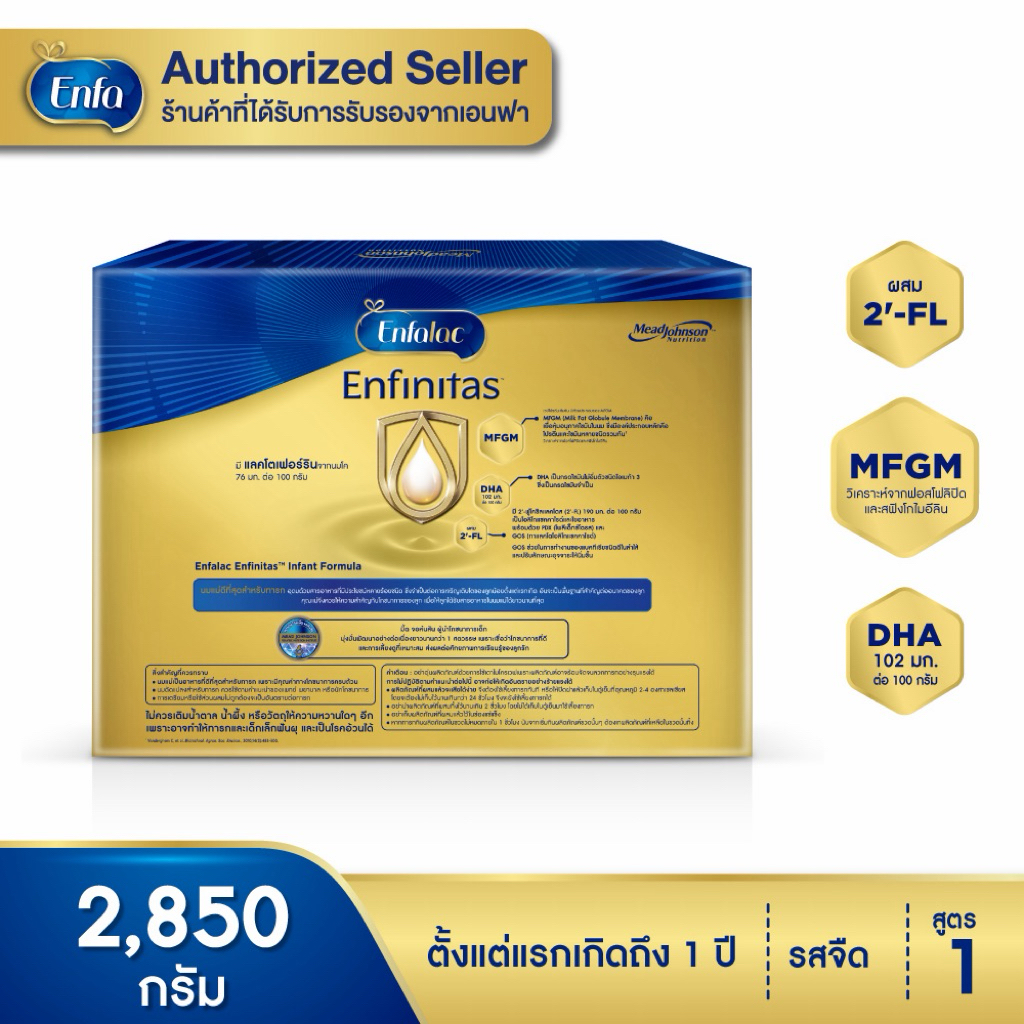 นมผง Enfamil Enfinitas 2850 กรัม สูตร 1 สำหรับทารกแรกเกิด