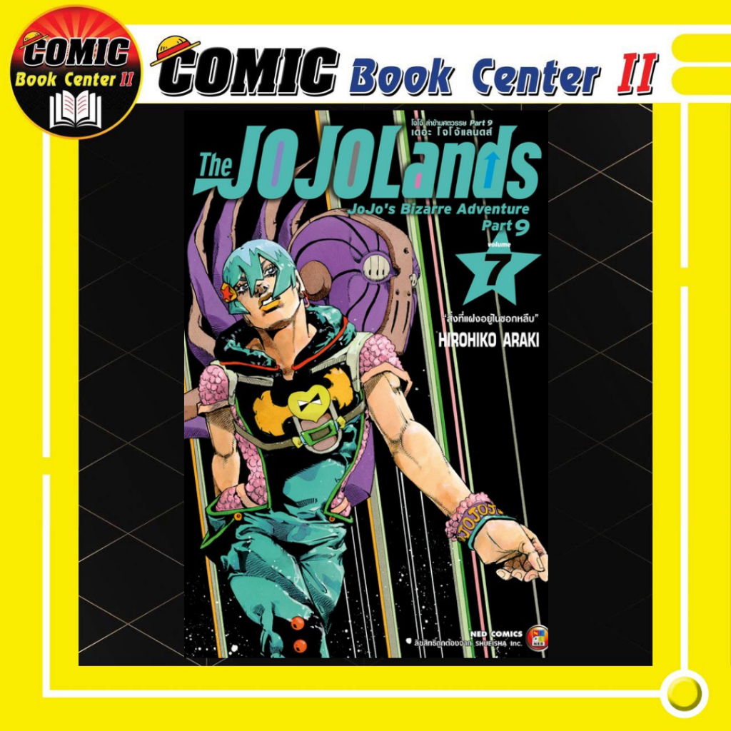 -NED- JoJo's Bizarre Adventure Part 9 : The JOJO Lands โจโจ้ ล่าข้ามศตวรรษ Part 9 เดอะ โจโจ้แลนดส์ เล่ม 1-7