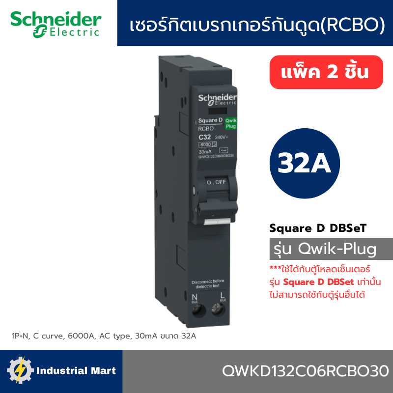 Schneider Electric QWKD132C06RCBO30 เซอร์กิตเบรกเกอร์ลูกย่อยกันดูด (RCBO) 32A รุ่น Square D QOvs Qwi