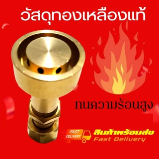 หัวแก๊สปิคนิคเทอร์โบ ทองเหลืองแท้ ใช้กับถัง 4 กก.