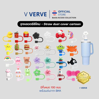 Verve - ยางจุกครอบปิดปลายหลอด10 มิล สำหรับแก้ว Stanley หลากหลายสี ป้องกันฝุ่น เพิ่มสไตล์ให้ Tumbler ของคุณ