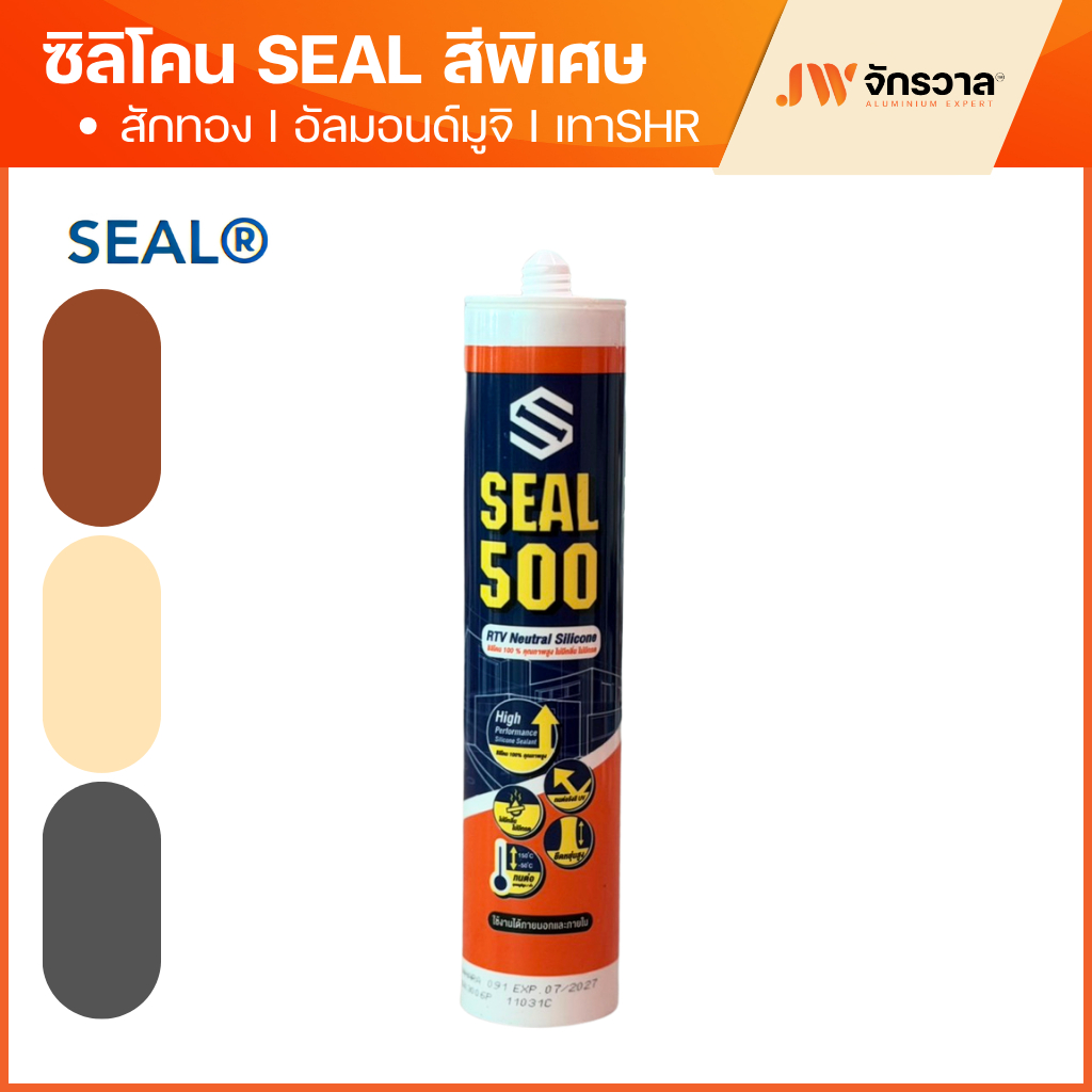 กาวซิลิโคน ไม่มีกรด SEAL 500 300ML Neutral High Perfromance Silicone Sealant สีลายไม้สักทอง/อัลมอนด์มูจิ/เทาซาฮาร่า