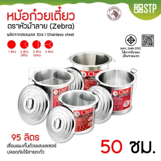 หม้อก๋วยเตี๋ยวตราหัวม้าลาย Chef (Zebra) ขนาด 30,36,40,45,50 ซม.(มีทุกช่อง)