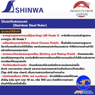 Shinwa ไม้บรรทัดแสตนเลส หน่วยเซนติเมตร - Stainless Steel Rule JIS Standard Metric