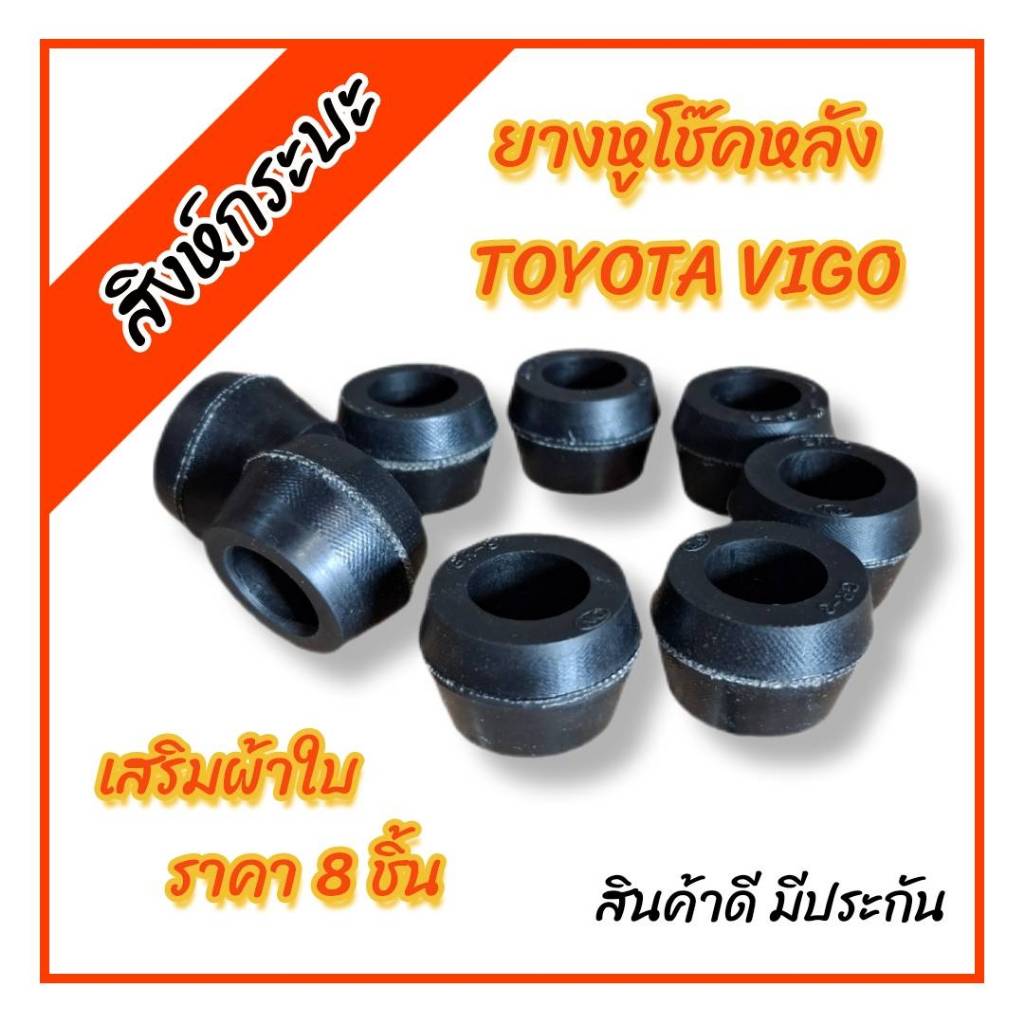 ชุด 8 ชิ้น ยางหูโช๊คหลังToyota Vigo , Revo โตโยต้า วีโก้ รีโว่ (สีฟ้า)