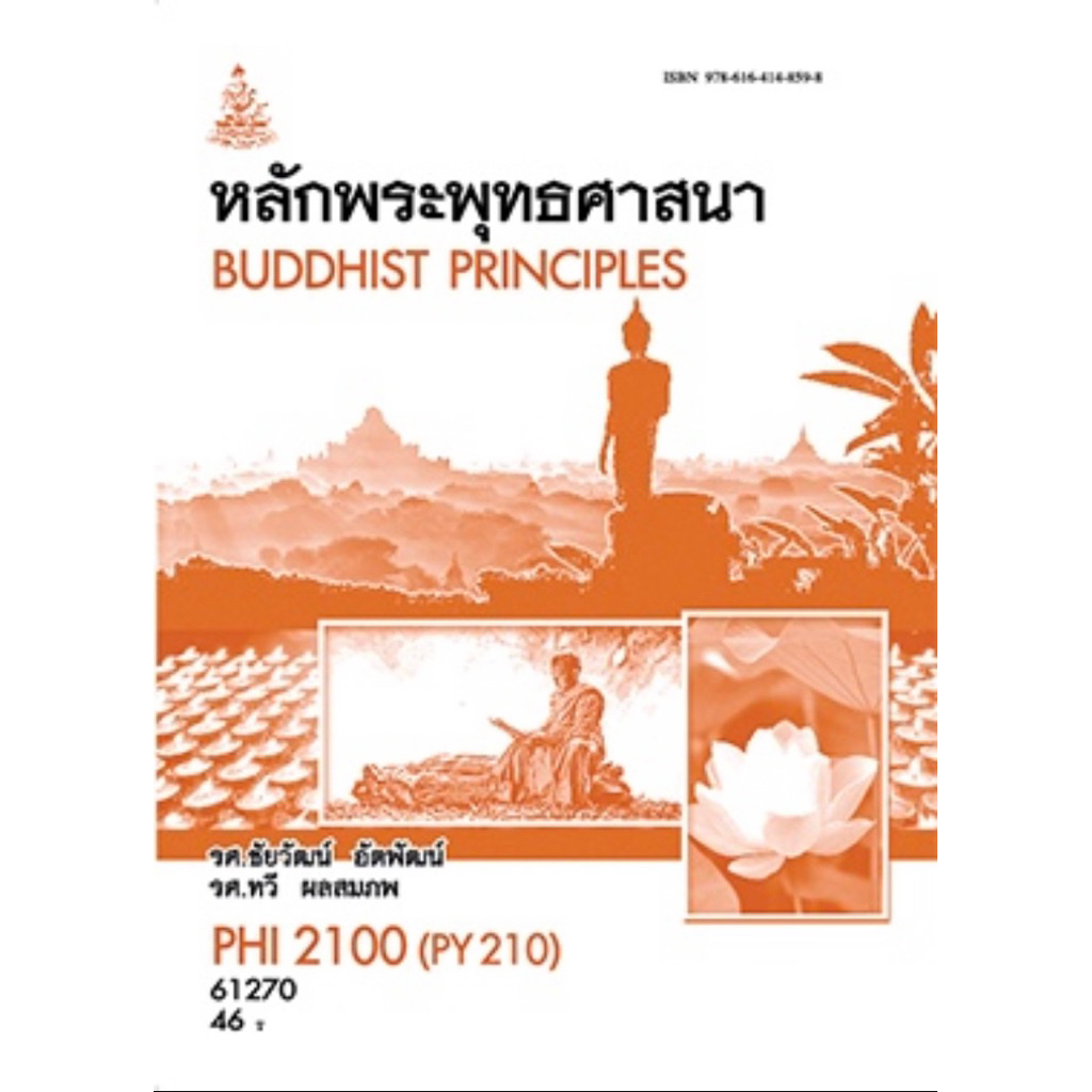 ตำราเรียน ม.ราม PHI2100 (PY210) หลักพระพุทธศาสนา