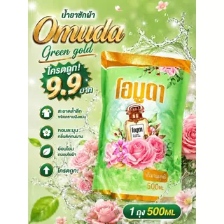 น้ำยาปรับผ้านุ่ม โอมูดา ผลิตภัณฑ์ปรับผ้านุ่ม 500 ML./ถุง กลิ่นหอมติดเนื้อผ้าเหมือนอยู่ในสวนดอกไม้