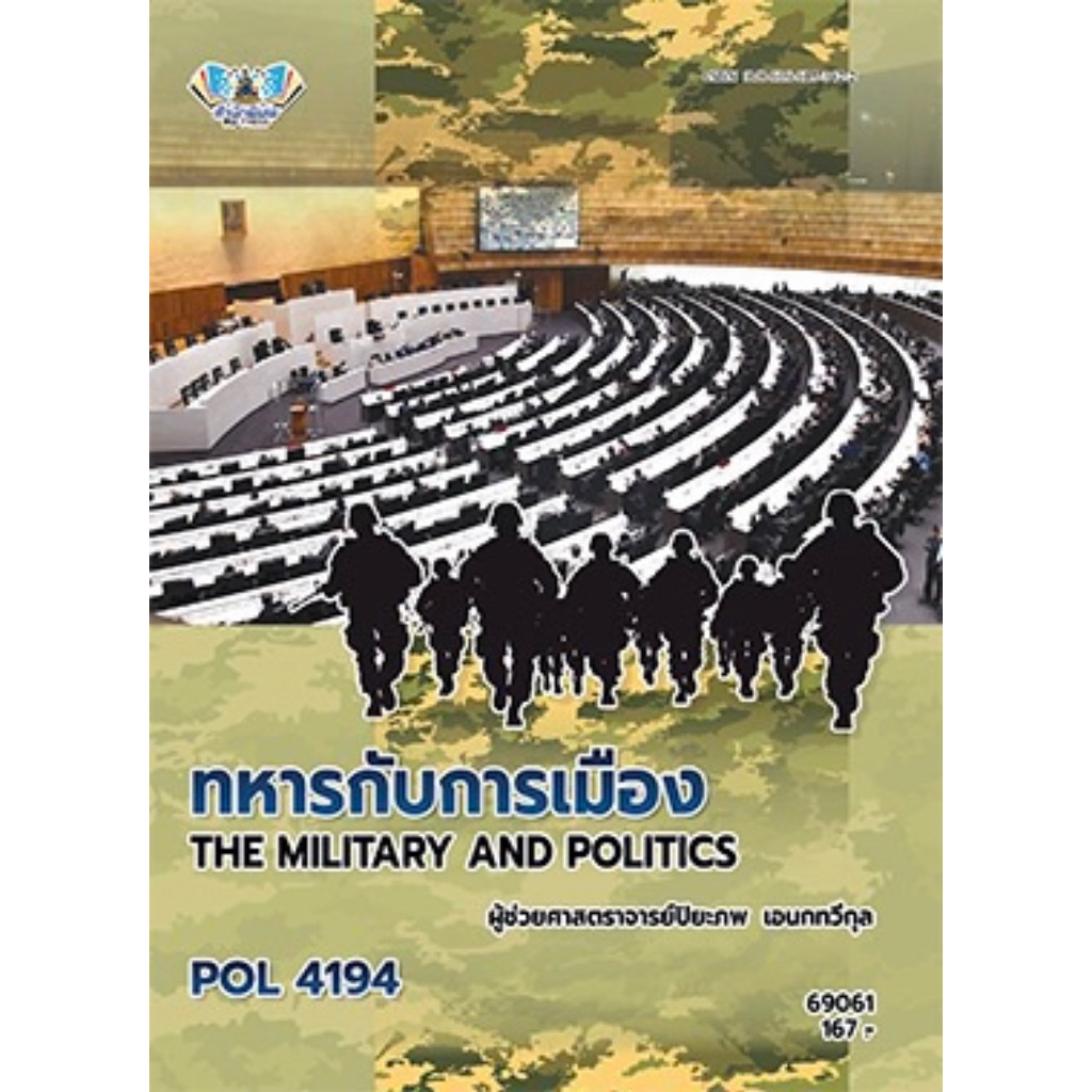 ตำราเรียน ม.ราม POL4194 ทหารกับการเมือง (69061)