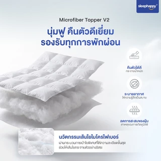 SleepHappy Microfiber Topper V2 ท็อปเปอร์โรงแรม 5 ดาว นุ่มฟูพิเศษ โอบรับร่างกาย หลับสบายทุกคืน หนา 7 ซม.