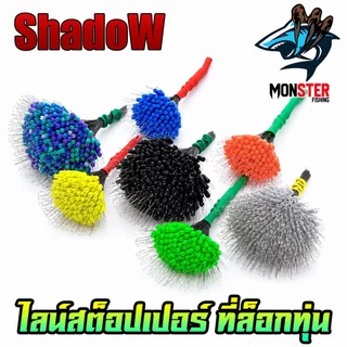 ไลน์สต็อปเปอร์ LINE STOPPER LS ที่ล็อกทุ่น SET 100/300 ชิ้น by Shadow