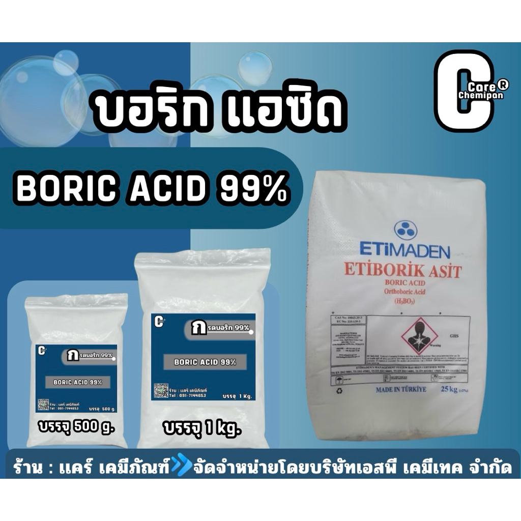 กรดบอริก  Boric Acid 99%