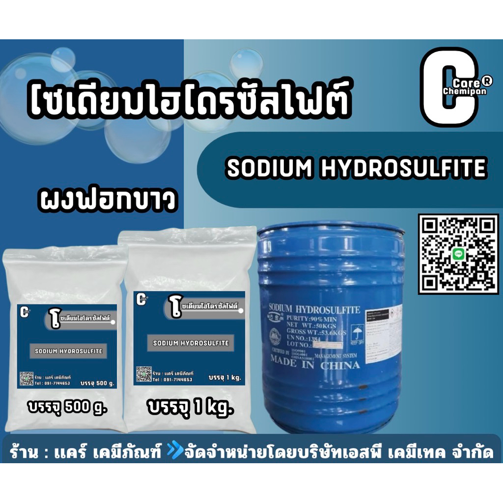 โซเดียมไฮโดรซัลไฟต์,ไฮโดรซัลไฟต์(Sodium hydrosulfite) บรรจุ 500 g. และ 1 kg.