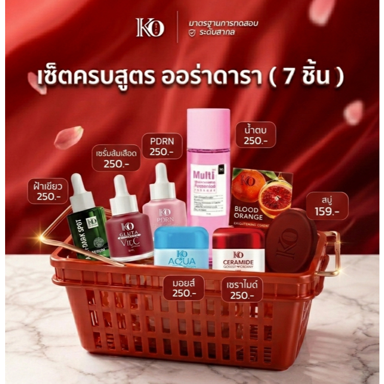 ( พร้อมส่ง ) เซ็ตครบสูตร ออร่าดารา 7 ชิ้น (บำรุงผิวหน้า) เคโอริช Korich