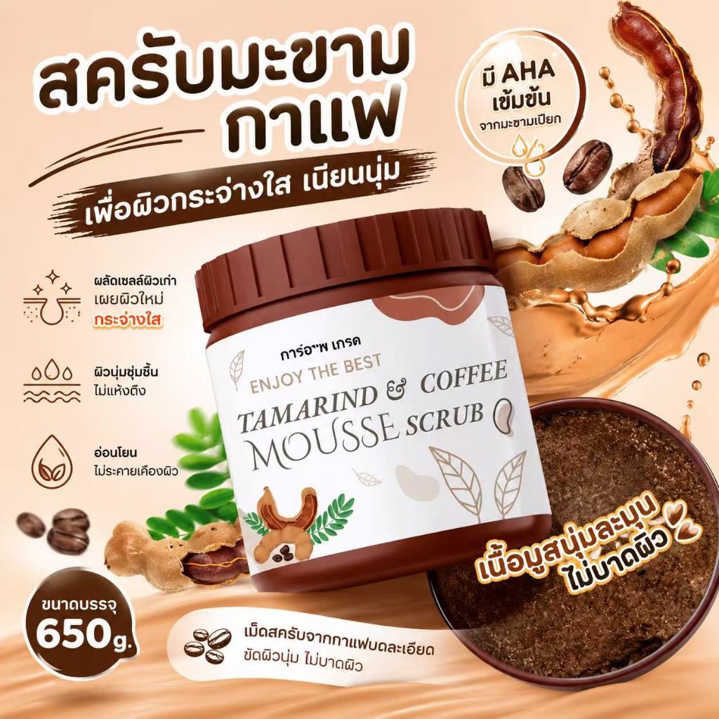 ซื้อ 1 แถม 1 COFFEE Body Scrub สครับมะขามกาแฟ เนื้อมูสขัดผิวกาย บอดี้สครับ ลดขี้ไคล ผิวเนียนนุ่ม กระจ่างใส 650g
