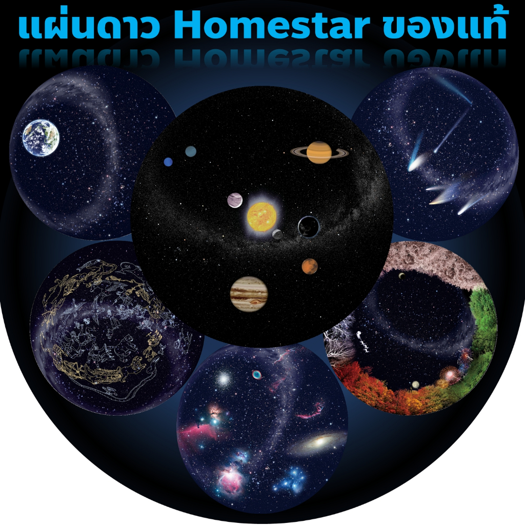 แผ่นดาวสำหรับเครื่องฉายดาว Homestar รุ่น Classic - Flux - Flux 2 - Pro - Earth Theater - Extra - Pure
