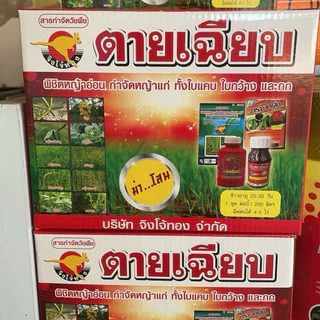 ตายเฉียบ (จิงโจ้ทอง)ชุดเก็บหญ้าในนาข้าวกำจัดหญ้า ทั้งใบแคบ ใบกว้างกกโสนและพืชตะกกก็จิงโจ้ทอง 1 ชุดผสมน้ำได้ 200 ลิตร5ไร่