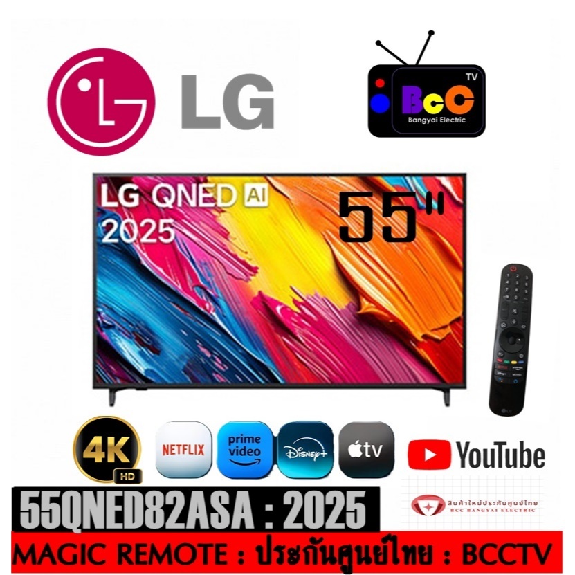 LG QNED AI 4K SMART TV 55" (2025) รุ่น 55QNED82ASA / 55qned82asa (สินค้าใหม่ประกันศูนย์)
