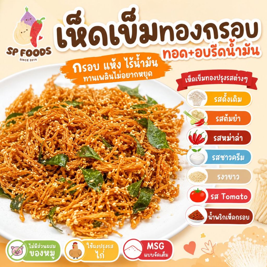 (เจ) เห็ดเข็มทองกรอบ เห็ดกรอบ By SP FOODS เจ เมนูเจ ผักทอด เห็ดกรอบ