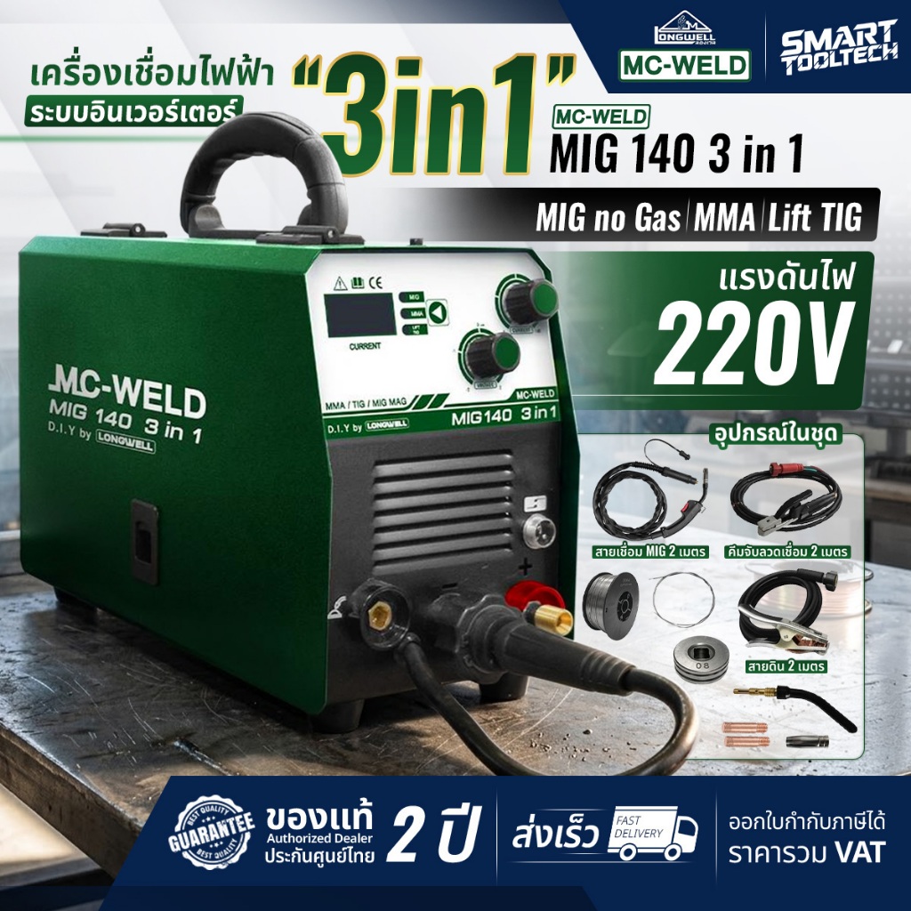 🔥ส่งด่วน ประกันศูนย์🔥 ตู้เชื่อมมิก Mcweld MIG 140 3 in 1 by Longwell เครื่องเชื่ิอมมิก เครื่องเชื่อม