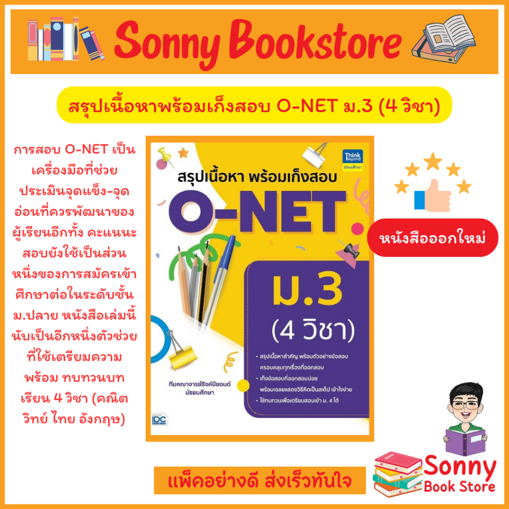 A - หนังสือ สรุปเนื้อหาพร้อมเก็งสอบ O-NET ม.3 (4 วิชา) ออกใหม่ 2569