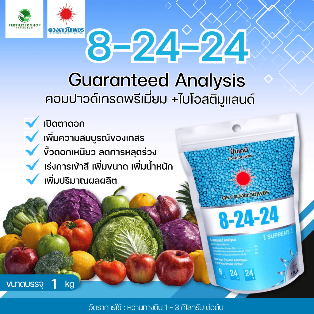 8-24-24 แบรนด์ (ขนาด 1kg) ดวงตะวันเพชร.