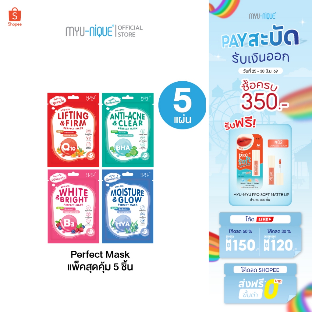 (เซ็ทสุดคุ้ม5ชิ้น)MYU-MYU PERFECT MASK มิว-มิว เพอร์เฟค มาสก์