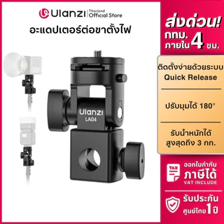 Ulanzi LA04 Light Stand Adapter อะแดปเตอร์ ต่อขาตั้งไฟ ไฟสตูดิโอ กล้อง DSLR Mirrorless แฟลช