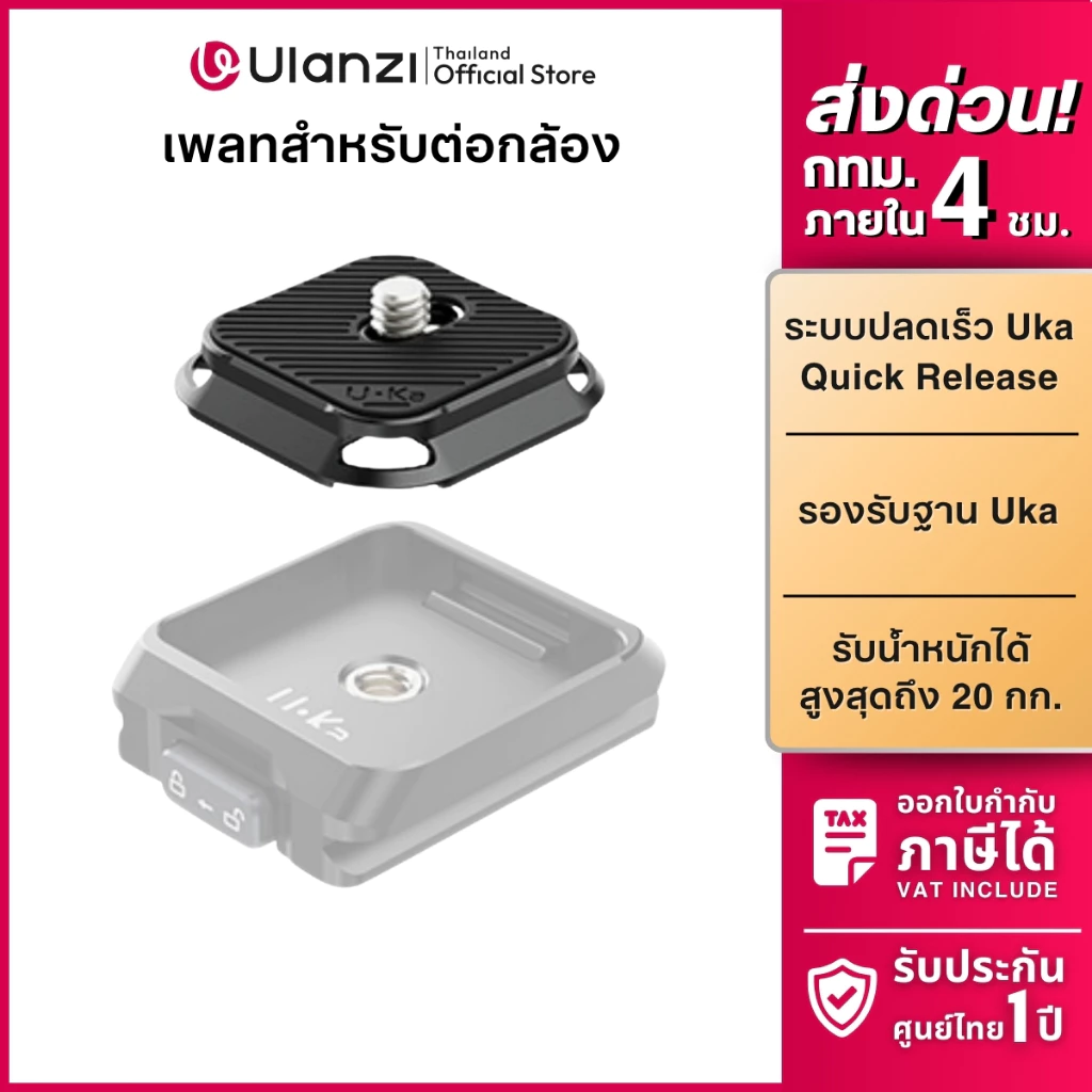 Ulanzi UKA02 Quick Release Plate เพลทปลดเร็วกล้อง ใช้กับ UKA03 ต่อขาตั้งกล้อง รองรับระบบปลดเร็ว UKA