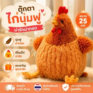 25cm ตุ๊กตาไก่ ของเล่นตุ๊กตา ของเล่นเด็ก ของขวัญวันเกิด
