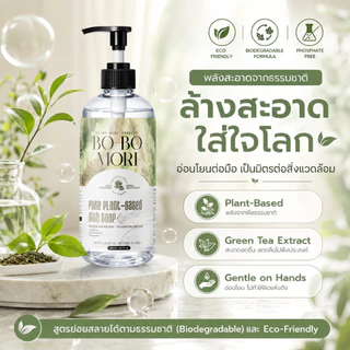 BOBO MORI Dish Wash Soap น้ำยาล้างจานสูตรอ่อนโยนจากพืช กลิ่น Japanese Bamboo ขจัดคราบมัน ถนอมมือ