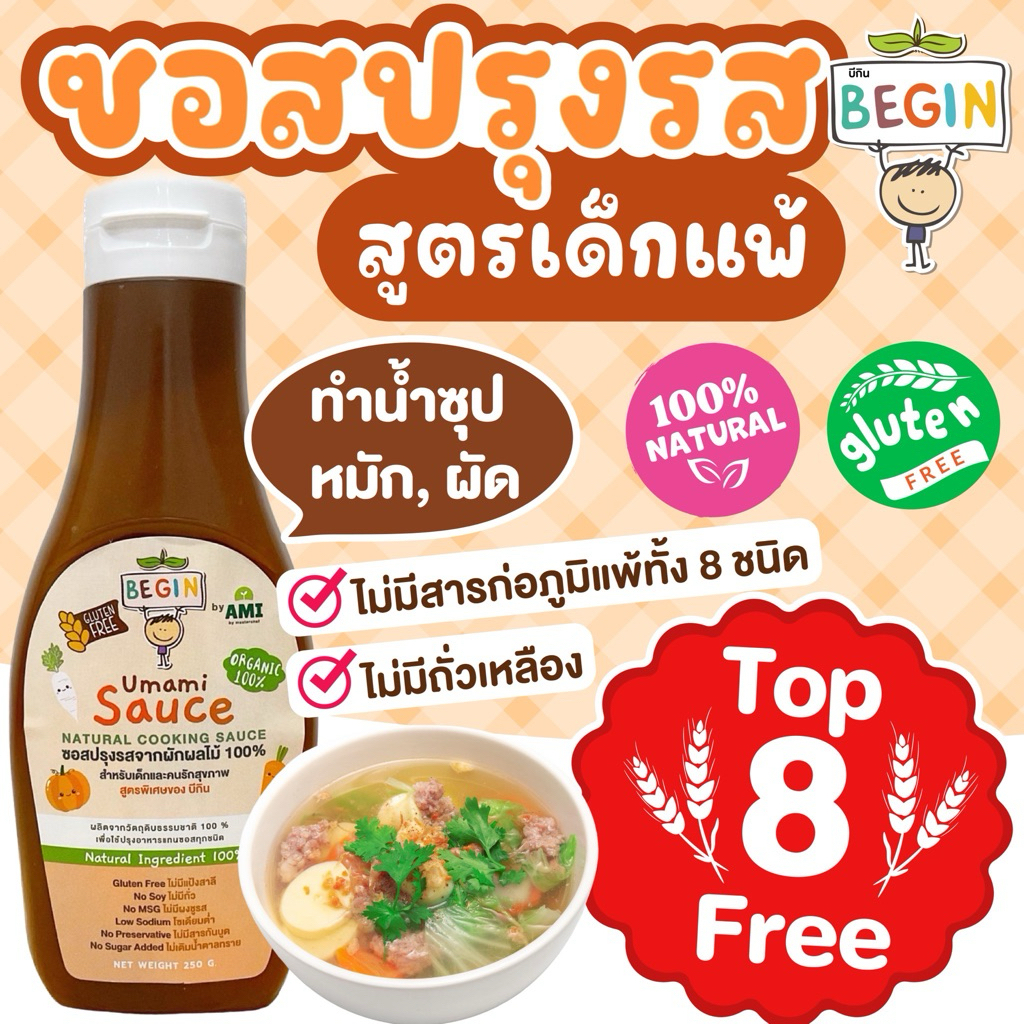 ซอสปรุงรสเด็ก Umami Sauce สูตรเด็กแพ้อาหาร  Gluten Free Top 8 Free ไม่มีถั่วเหลือง โซเดียมต่ำ ไม่เติมน้ำตาล ขายดี